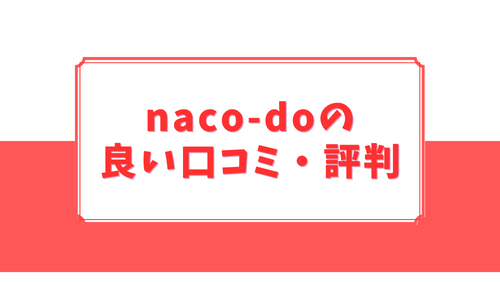 naco-do(ナコード)の良い口コミ・評判