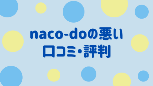 naco-do(ナコード)の悪い口コミ・評判