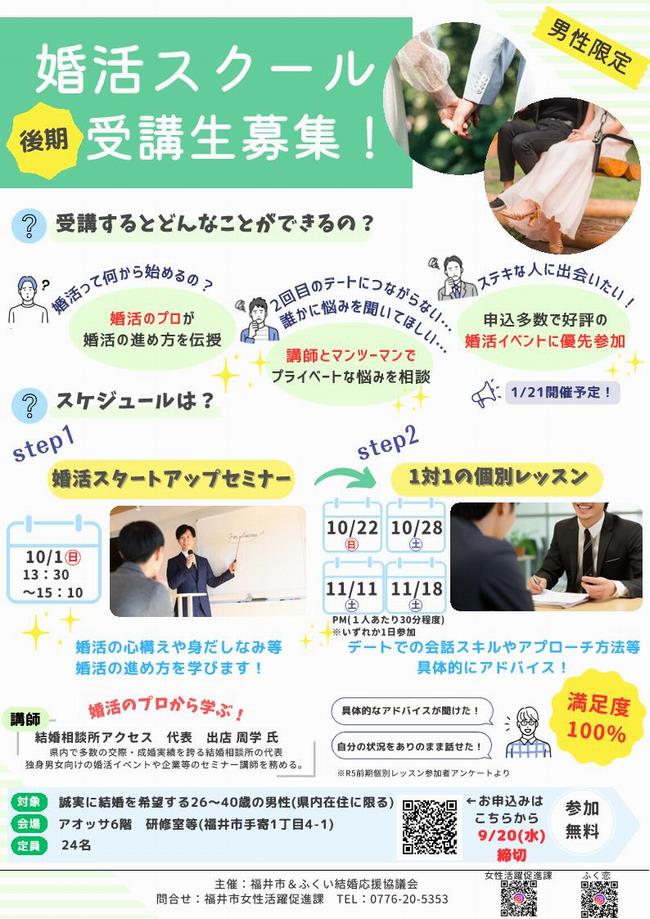福井市の婚活スクール男性コース
